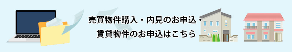売買物件購入・内見のお申込・賃貸物件のお申込はこちら