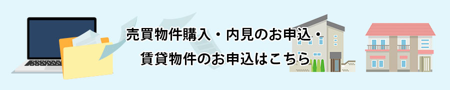 売買物件購入・内見のお申込・賃貸物件のお申込はこちら